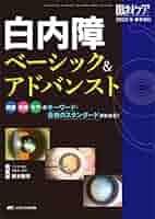 眼科ケア 眼科入門・白内障入門 2冊セット 眼科ケア 眼科入門・白内障入門 2冊セット 81dDMxQgSHL._UF350
